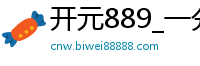 开元889_一分快三网站计划_黑马计划软件网页版_极速快三计划软件下载_澳门太阳城真人app